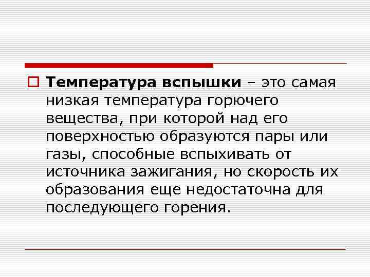 Какая температура вспышки горючего вещества. Температура вспышки. Что называется температурой вспышки. Вещества с низкой температурой вспышки. Температура вспышки вещества или материала.