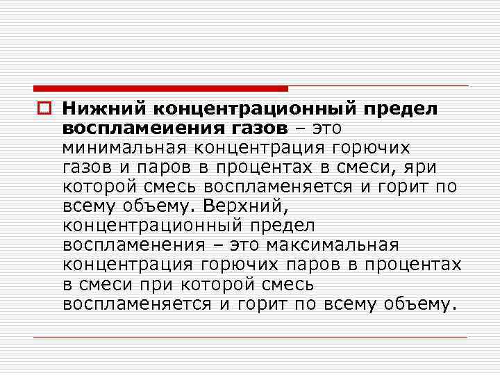 o Нижний концентрационный предел воспламеиения газов – это минимальная концентрация горючих газов и паров