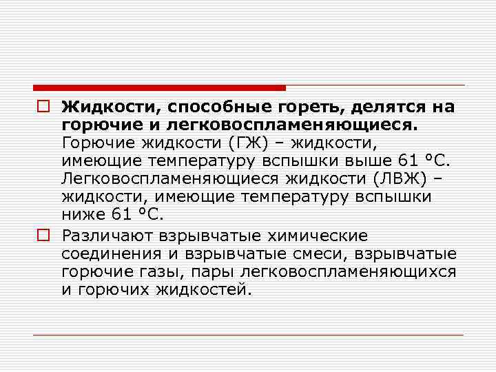 o Жидкости, способные гореть, делятся на горючие и легковоспламеняющиеся. Горючие жидкости (ГЖ) – жидкости,