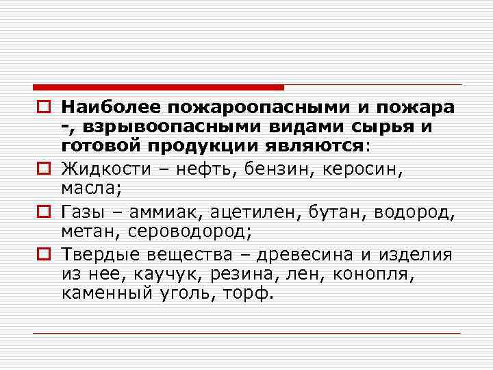 o Наиболее пожароопасными и пожара -, взрывоопасными видами сырья и готовой продукции являются: o