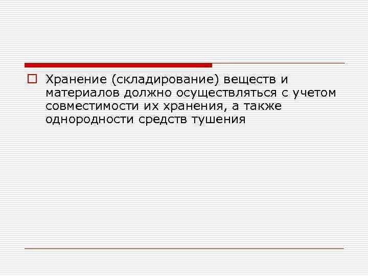 o Хранение (складирование) веществ и материалов должно осуществляться с учетом совместимости их хранения, а