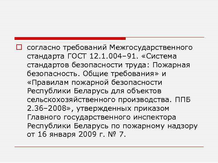 Согласно требований или требованиям. Согласно требованиям. Согласно требований или требованиям как правильно. Стандарты ССБТ пожарной безопасности.