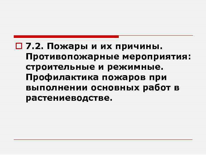 o 7. 2. Пожары и их причины. Противопожарные мероприятия: строительные и режимные. Профилактика пожаров