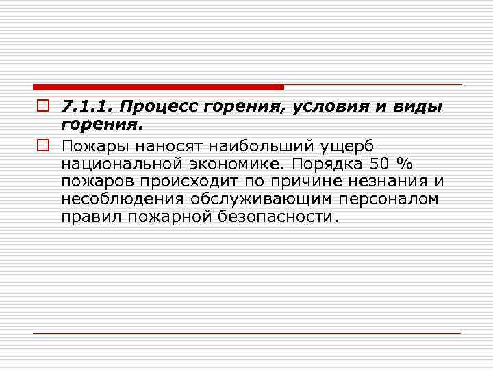 o 7. 1. 1. Процесс горения, условия и виды горения. o Пожары наносят наибольший