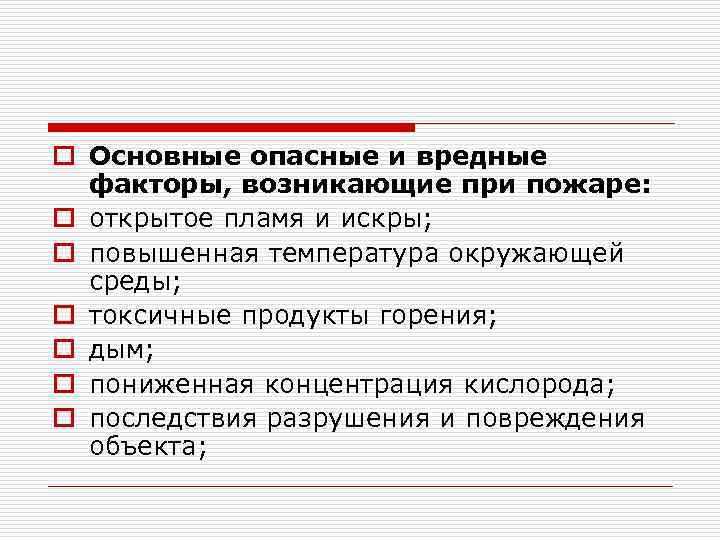 o Основные опасные и вредные факторы, возникающие при пожаре: o открытое пламя и искры;