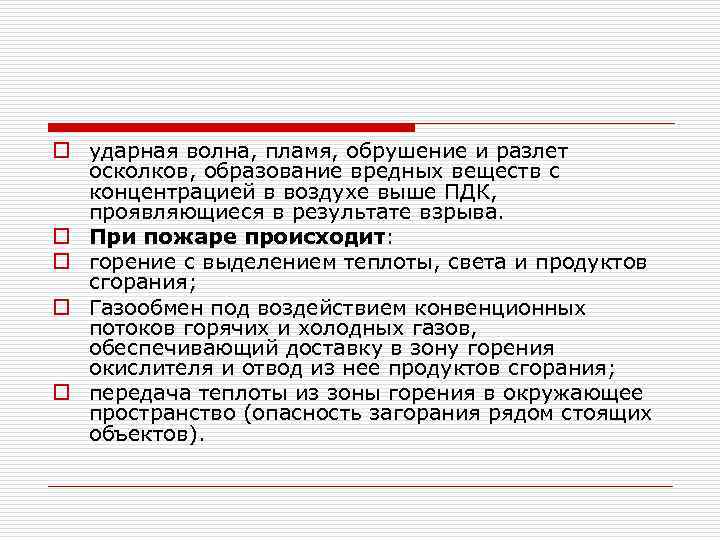 o ударная волна, пламя, обрушение и разлет осколков, образование вредных веществ с концентрацией в