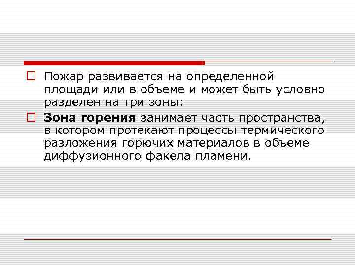 o Пожар развивается на определенной площади или в объеме и может быть условно разделен