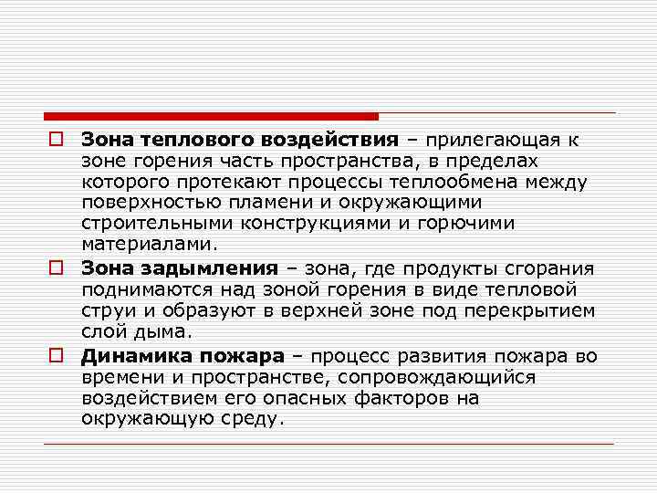 o Зона теплового воздействия – прилегающая к зоне горения часть пространства, в пределах которого