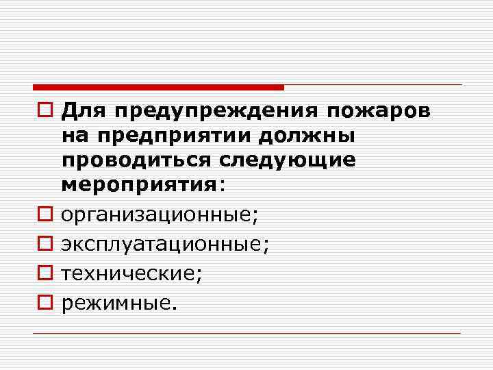 o Для предупреждения пожаров на предприятии должны проводиться следующие мероприятия: o организационные; o эксплуатационные;