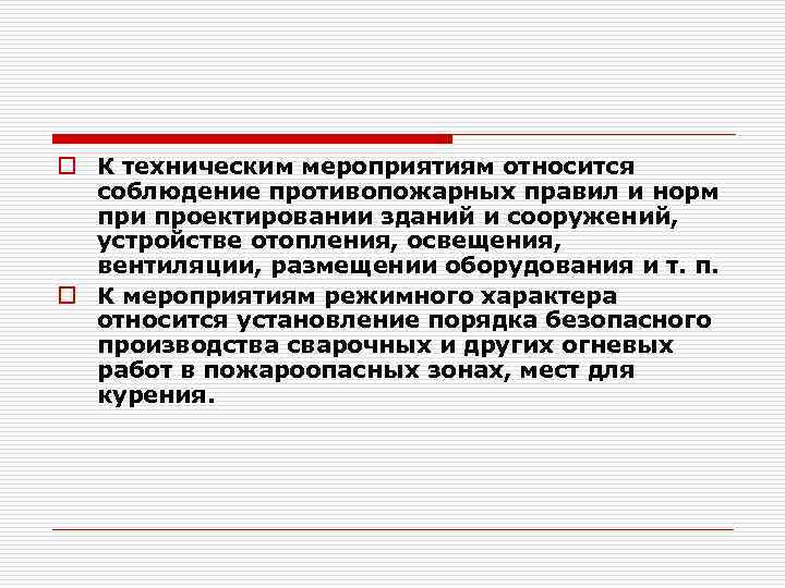 o К техническим мероприятиям относится соблюдение противопожарных правил и норм при проектировании зданий и