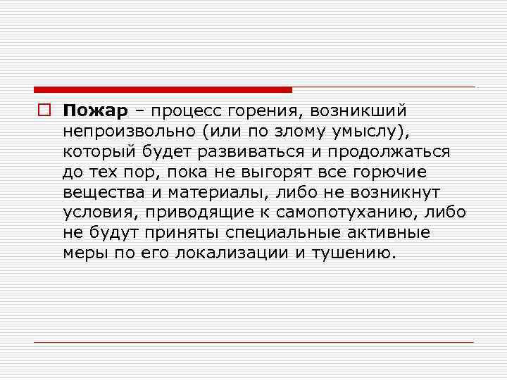 o Пожар – процесс горения, возникший непроизвольно (или по злому умыслу), который будет развиваться