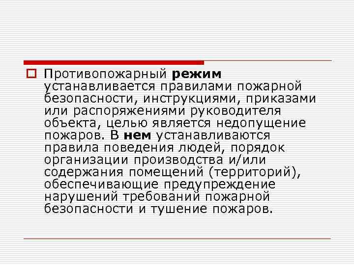 o Противопожарный режим устанавливается правилами пожарной безопасности, инструкциями, приказами или распоряжениями руководителя объекта, целью