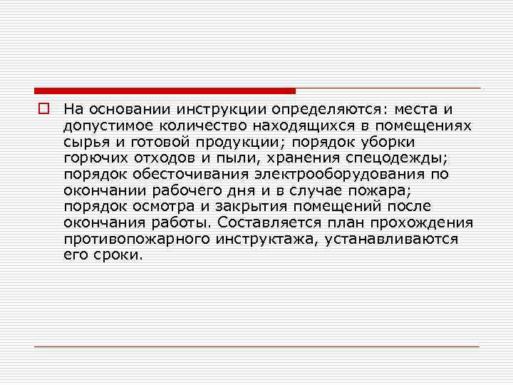 o На основании инструкции определяются: места и допустимое количество находящихся в помещениях сырья и