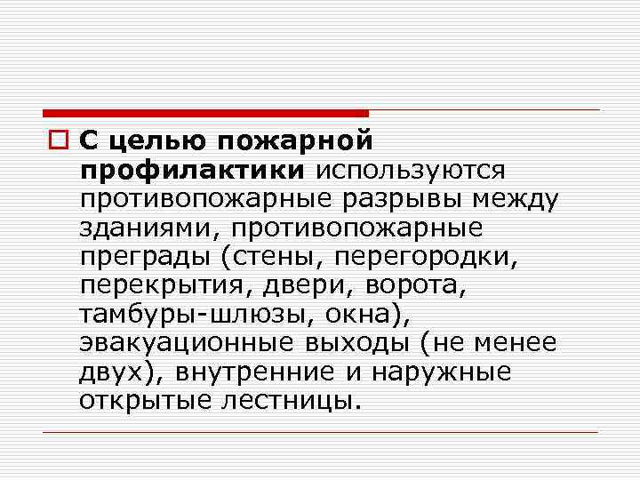 o С целью пожарной профилактики используются противопожарные разрывы между зданиями, противопожарные преграды (стены, перегородки,