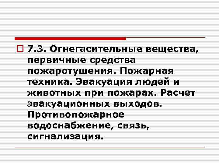 o 7. 3. Огнегасительные вещества, первичные средства пожаротушения. Пожарная техника. Эвакуация людей и животных