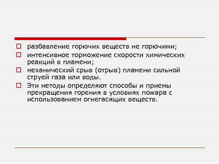 o разбавление горючих веществ не горючими; o интенсивное торможение скорости химических реакций в пламени;