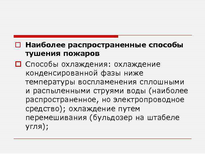 o Наиболее распространенные способы тушения пожаров o Способы охлаждения: охлаждение конденсированной фазы ниже температуры