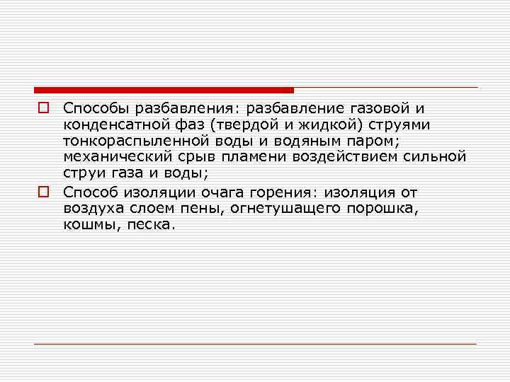 o Способы разбавления: разбавление газовой и конденсатной фаз (твердой и жидкой) струями тонкораспыленной воды