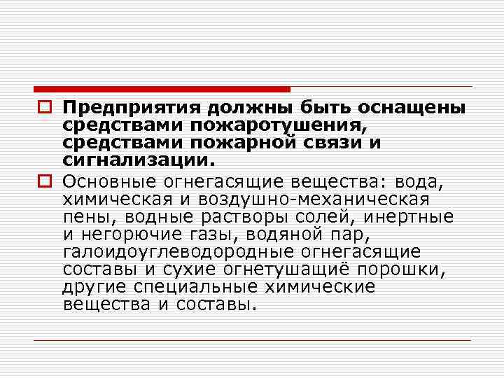 o Предприятия должны быть оснащены средствами пожаротушения, средствами пожарной связи и сигнализации. o Основные