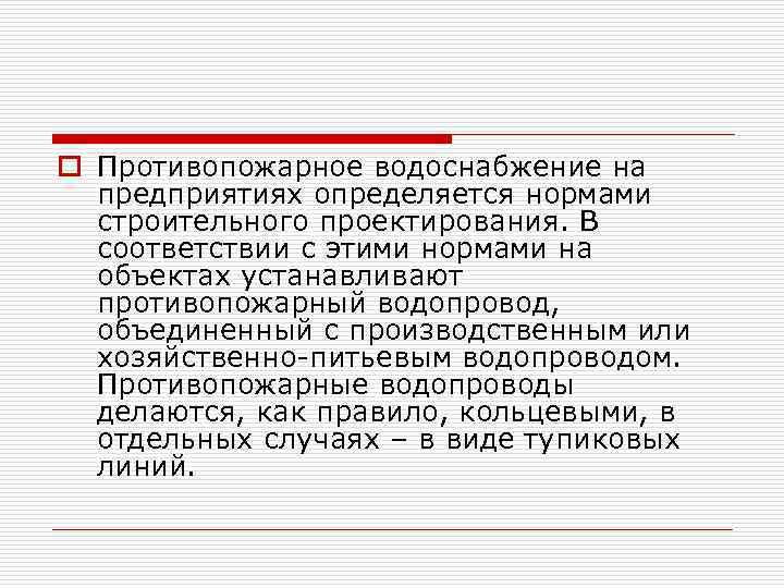 o Противопожарное водоснабжение на предприятиях определяется нормами строительного проектирования. В соответствии с этими нормами