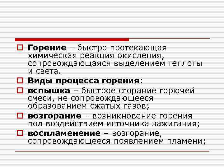 o Горение – быстро протекающая химическая реакция окисления, сопровождающаяся выделением теплоты и света. o