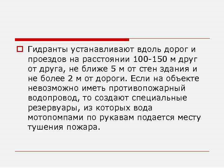 o Гидранты устанавливают вдоль дорог и проездов на расстоянии 100 -150 м друг от