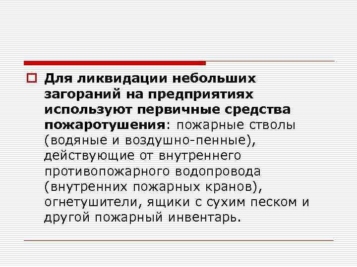 o Для ликвидации небольших загораний на предприятиях используют первичные средства пожаротушения: пожарные стволы (водяные