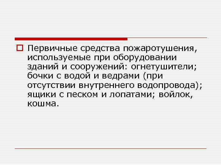 o Первичные средства пожаротушения, используемые при оборудовании зданий и сооружений: огнетушители; бочки с водой