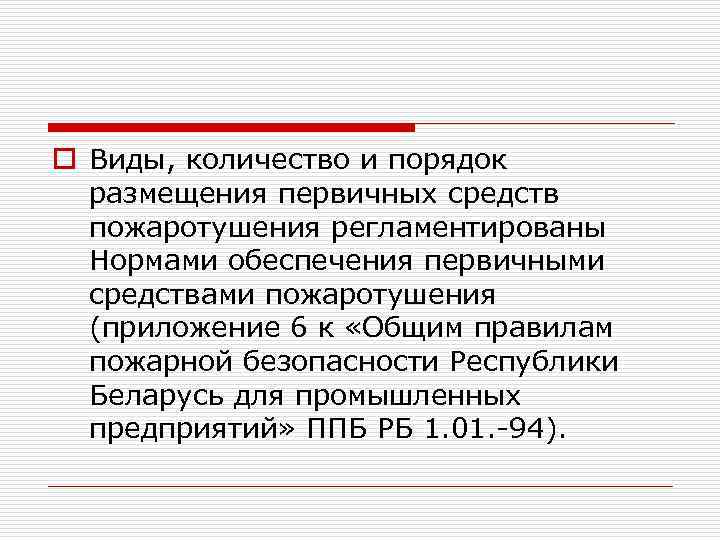 o Виды, количество и порядок размещения первичных средств пожаротушения регламентированы Нормами обеспечения первичными средствами