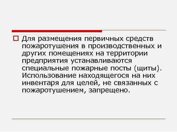 o Для размещения первичных средств пожаротушения в производственных и других помещениях на территории предприятия