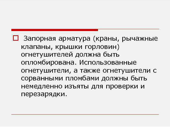 o Запорная арматура (краны, рычажные клапаны, крышки горловин) огнетушителей должна быть опломбирована. Использованные огнетушители,