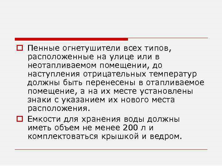 o Пенные огнетушители всех типов, расположенные на улице или в неотапливаемом помещении, до наступления