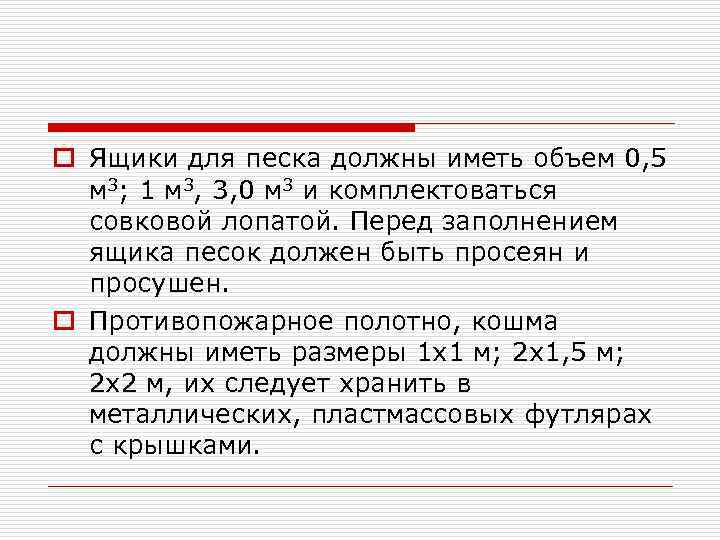 o Ящики для песка должны иметь объем 0, 5 м 3; 1 м 3,