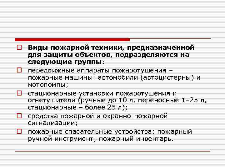 o Виды пожарной техники, предназначенной для защиты объектов, подразделяются на следующие группы: o передвижные