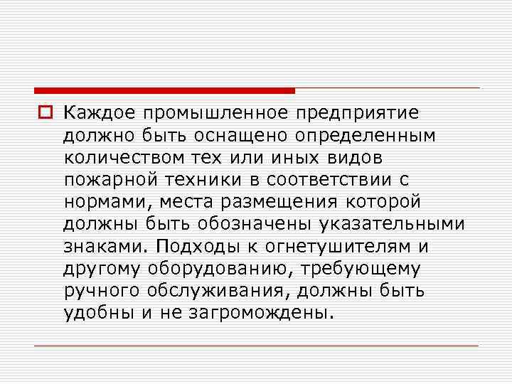 o Каждое промышленное предприятие должно быть оснащено определенным количеством тех или иных видов пожарной