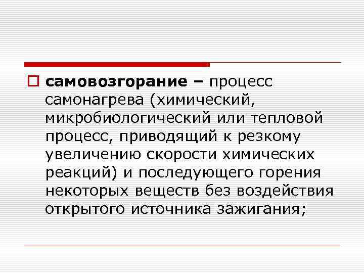 o самовозгорание – процесс самонагрева (химический, микробиологический или тепловой процесс, приводящий к резкому увеличению