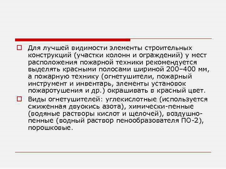 o Для лучшей видимости элементы строительных конструкций (участки колонн и ограждений) у мест расположения