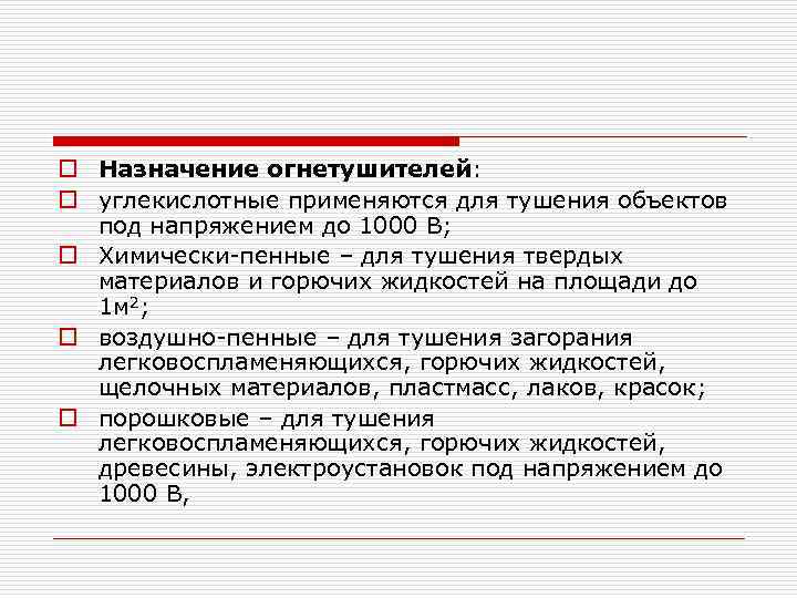 o Назначение огнетушителей: o углекислотные применяются для тушения объектов под напряжением до 1000 В;