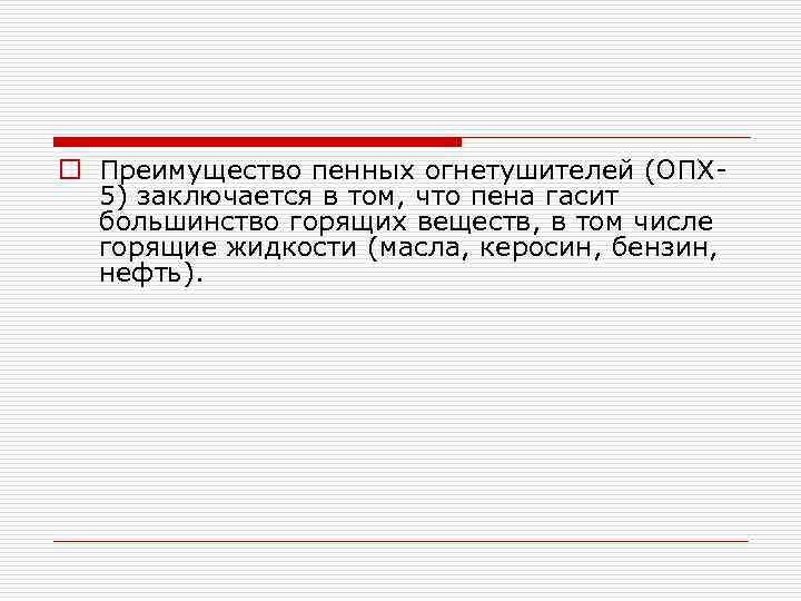 o Преимущество пенных огнетушителей (ОПХ 5) заключается в том, что пена гасит большинство горящих