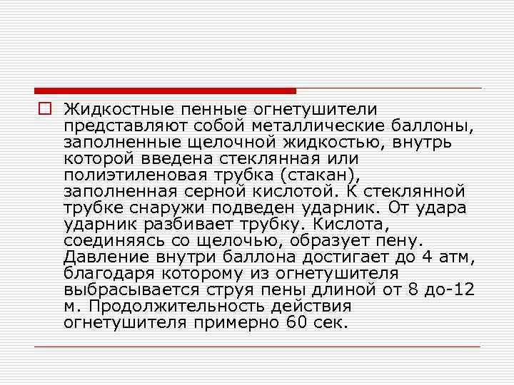 o Жидкостные пенные огнетушители представляют собой металлические баллоны, заполненные щелочной жидкостью, внутрь которой введена