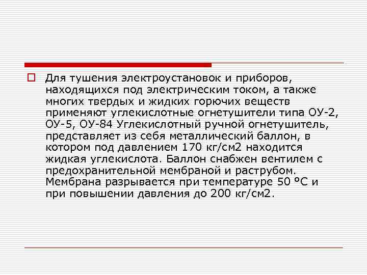 o Для тушения электроустановок и приборов, находящихся под электрическим током, а также многих твердых