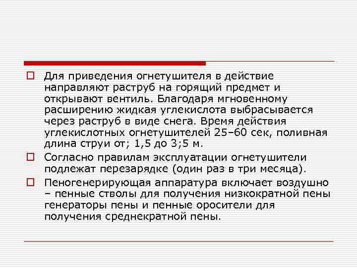 o Для приведения огнетушителя в действие направляют раструб на горящий предмет и открывают вентиль.