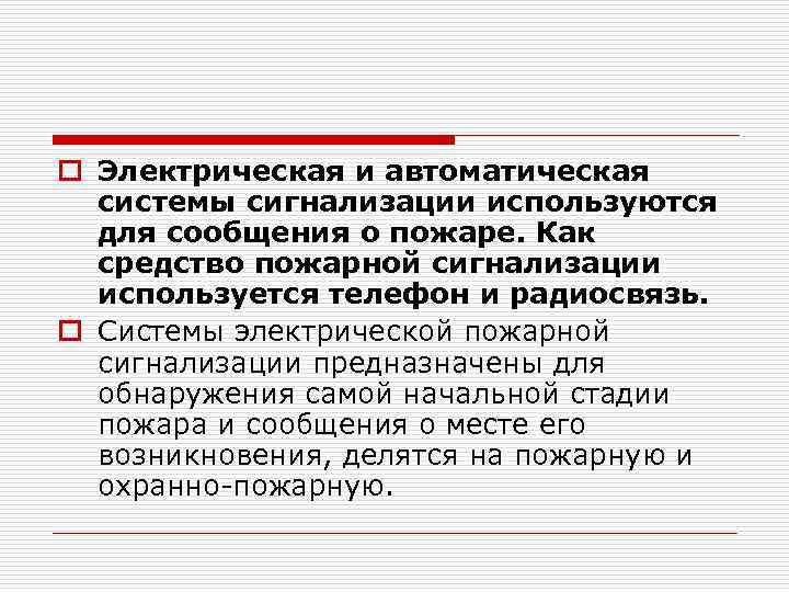 o Электрическая и автоматическая системы сигнализации используются для сообщения о пожаре. Как средство пожарной