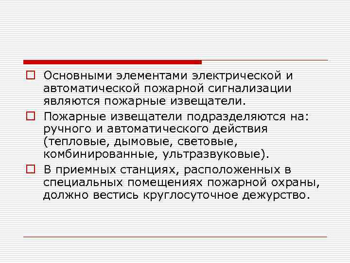 o Основными элементами электрической и автоматической пожарной сигнализации являются пожарные извещатели. o Пожарные извещатели