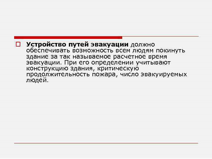 o Устройство путей эвакуации должно обеспечивать возможность всем людям покинуть здание за так называемое