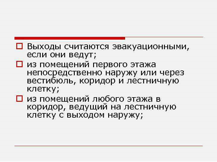 o Выходы считаются эвакуационными, если они ведут; o из помещений первого этажа непосредственно наружу