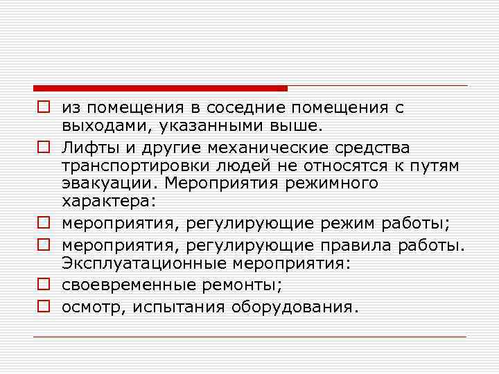 o из помещения в соседние помещения с выходами, указанными выше. o Лифты и другие