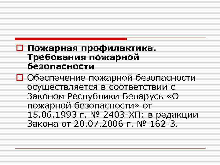 o Пожарная профилактика. Требования пожарной безопасности o Обеспечение пожарной безопасности осуществляется в соответствии с