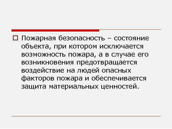 o Пожарная безопасность – состояние объекта, при котором исключается возможность пожара, а в случае