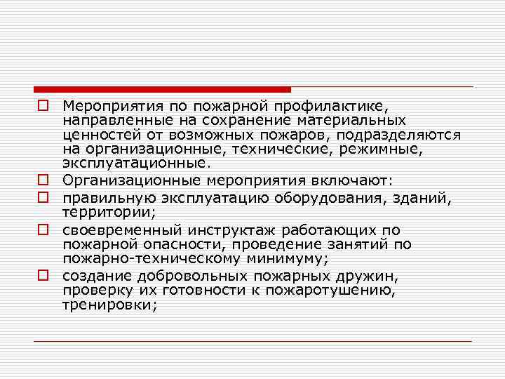 o Мероприятия по пожарной профилактике, направленные на сохранение материальных ценностей от возможных пожаров, подразделяются